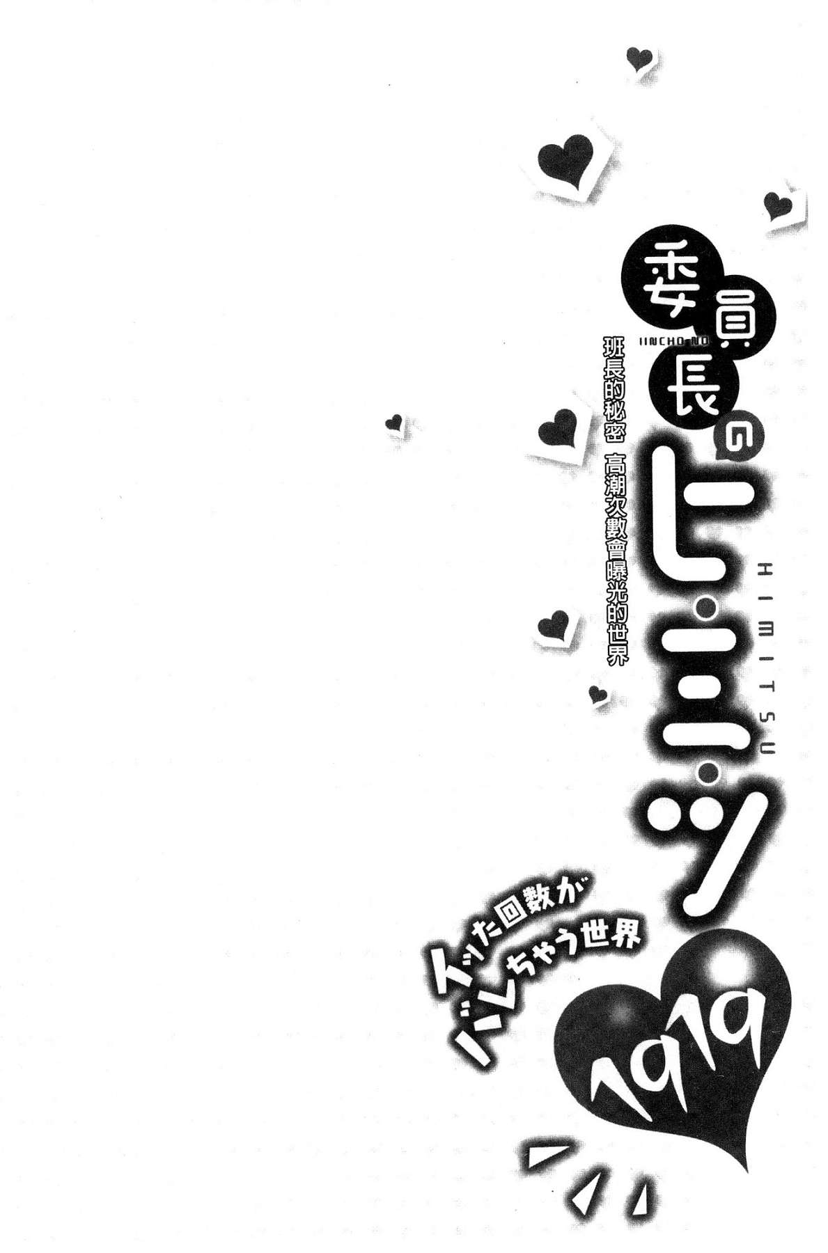 [浪田] 委員長のヒ・ミ・ツ～イッた回数がバレちゃう世界～ [中国翻訳]