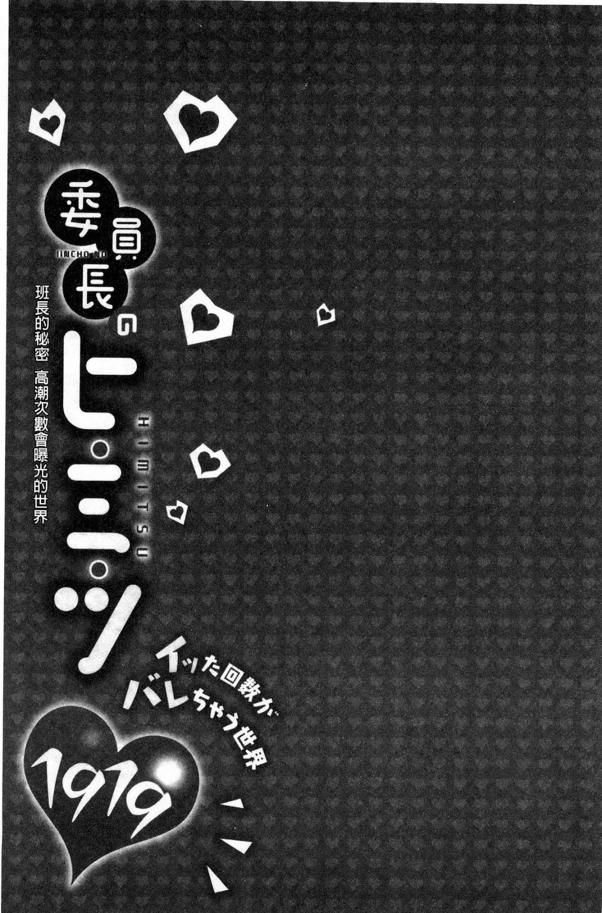 [浪田] 委員長のヒ・ミ・ツ～イッた回数がバレちゃう世界～ [中国翻訳]