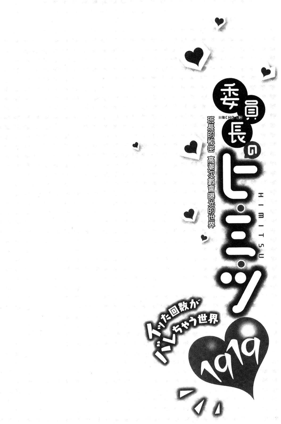 [浪田] 委員長のヒ・ミ・ツ～イッた回数がバレちゃう世界～ [中国翻訳]