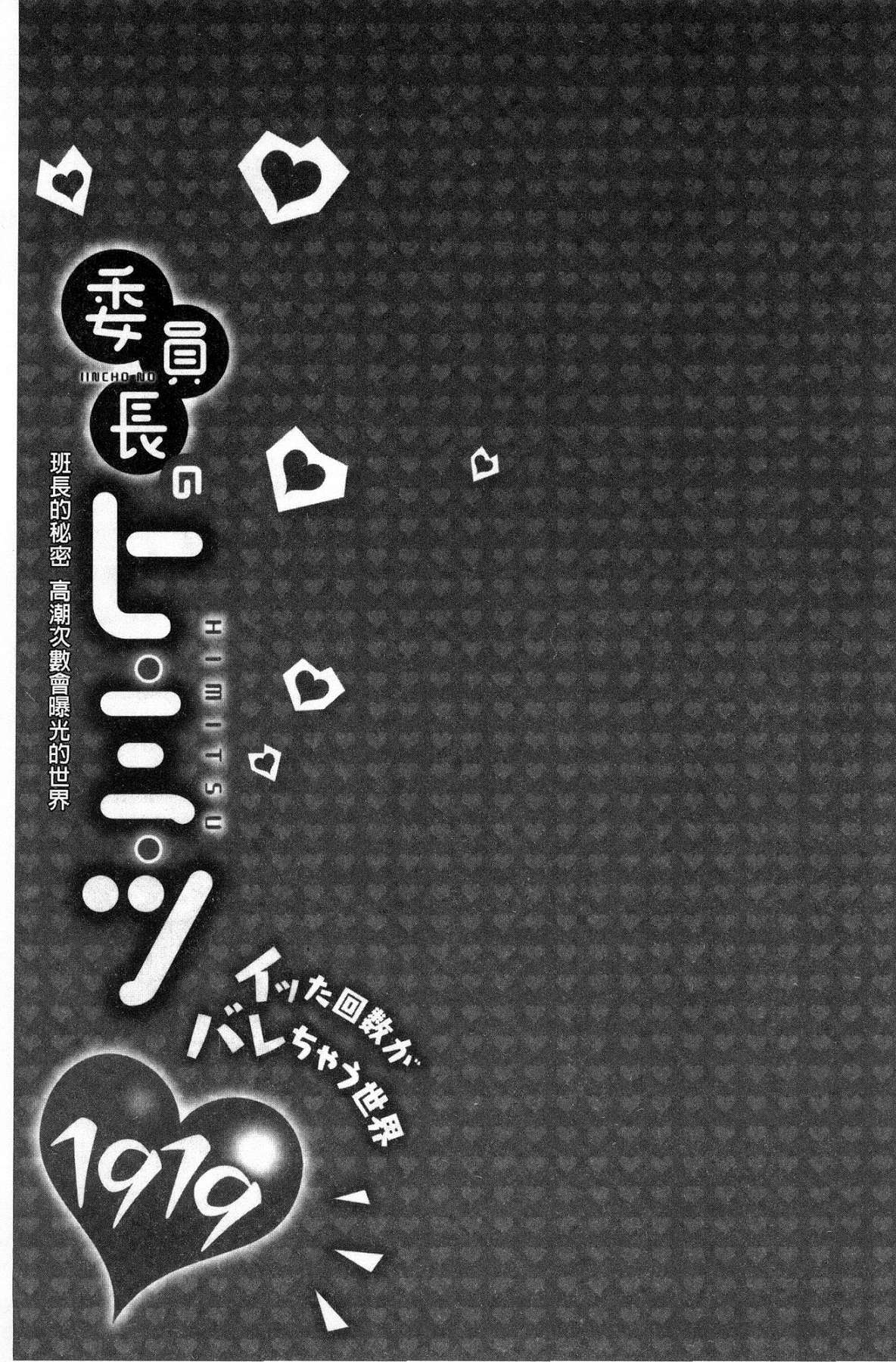 [浪田] 委員長のヒ・ミ・ツ～イッた回数がバレちゃう世界～ [中国翻訳]