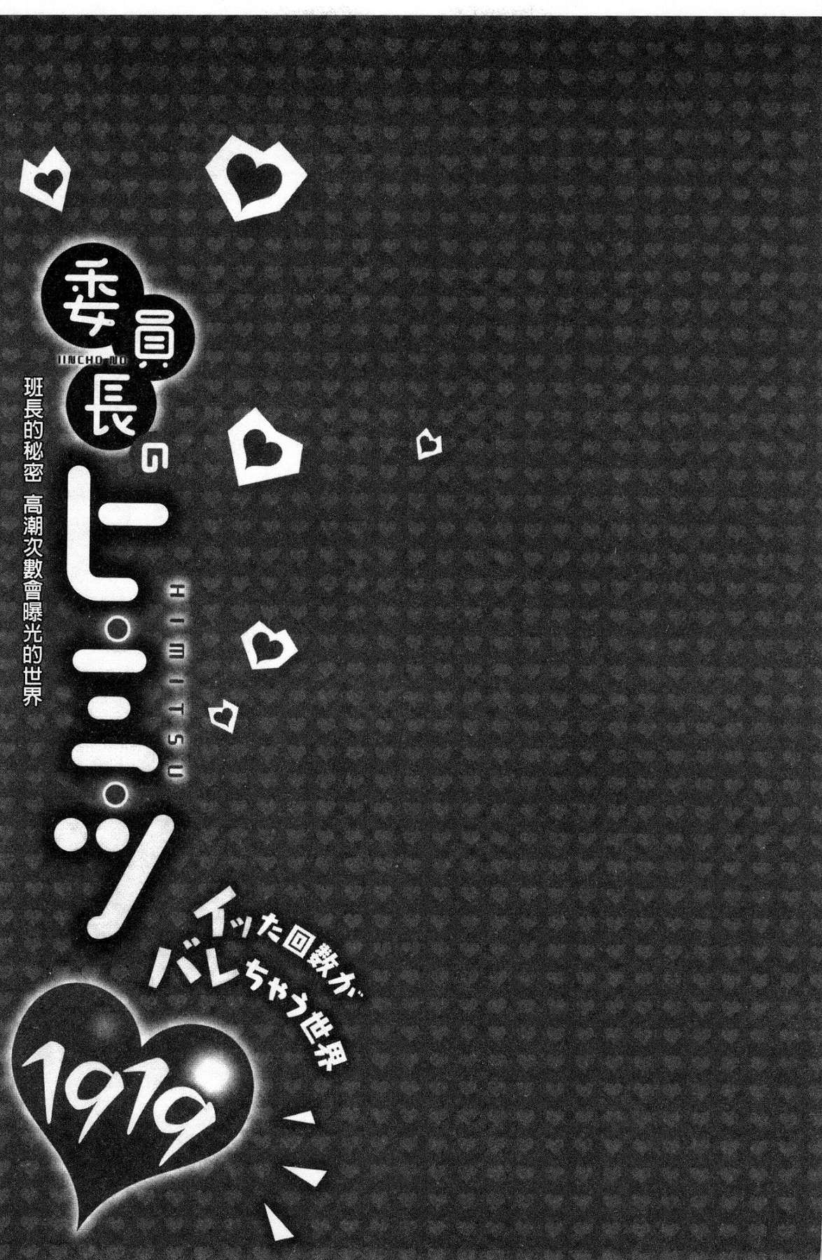 [浪田] 委員長のヒ・ミ・ツ～イッた回数がバレちゃう世界～ [中国翻訳]