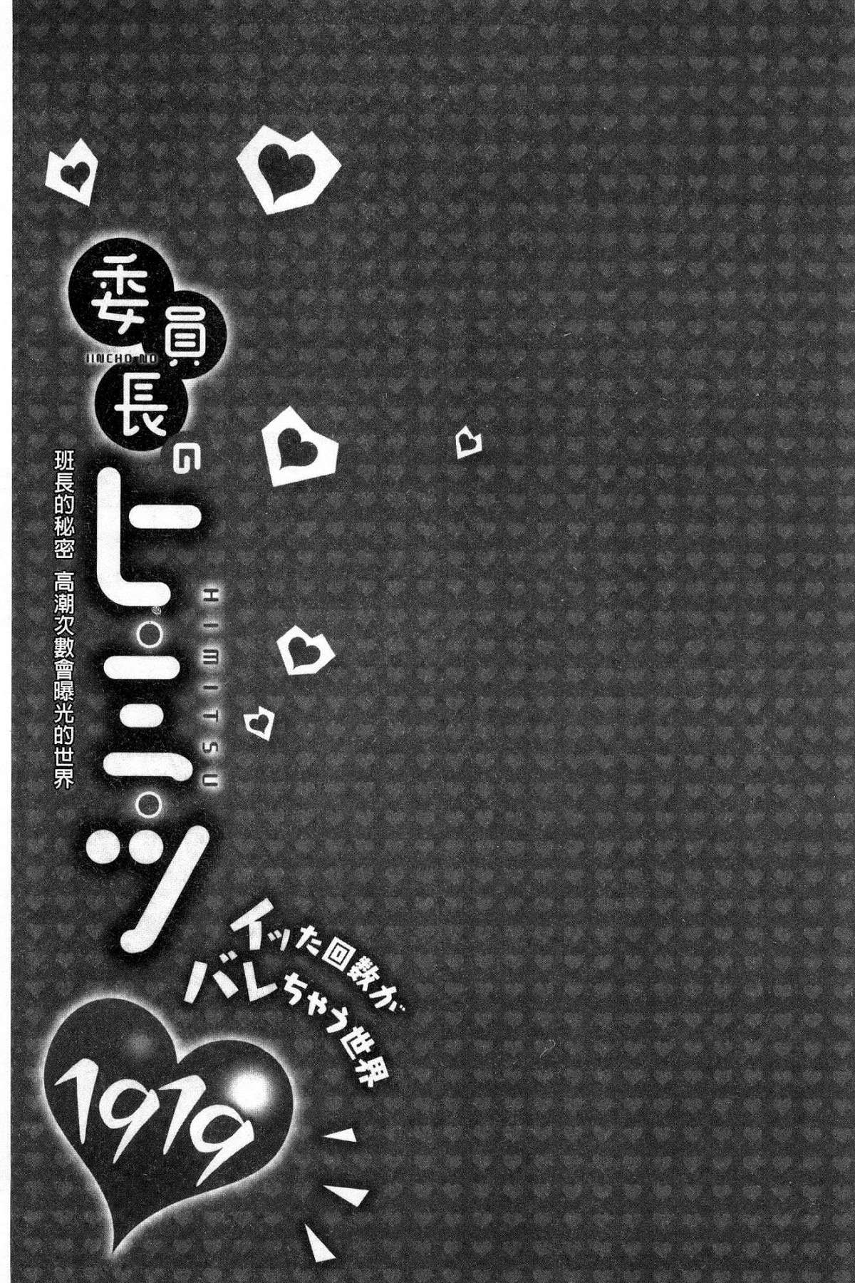 [浪田] 委員長のヒ・ミ・ツ～イッた回数がバレちゃう世界～ [中国翻訳]