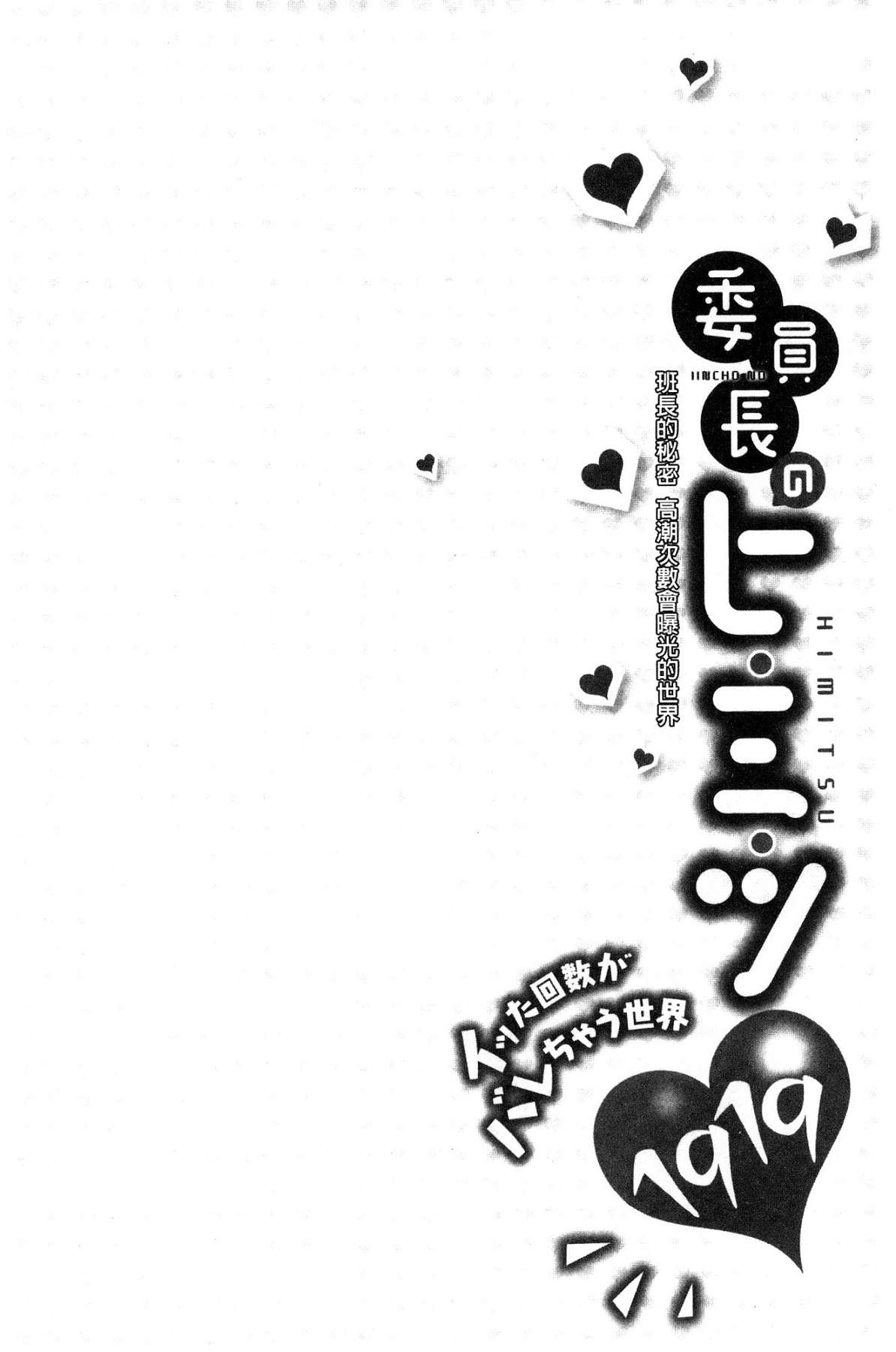 [浪田] 委員長のヒ・ミ・ツ～イッた回数がバレちゃう世界～ [中国翻訳]