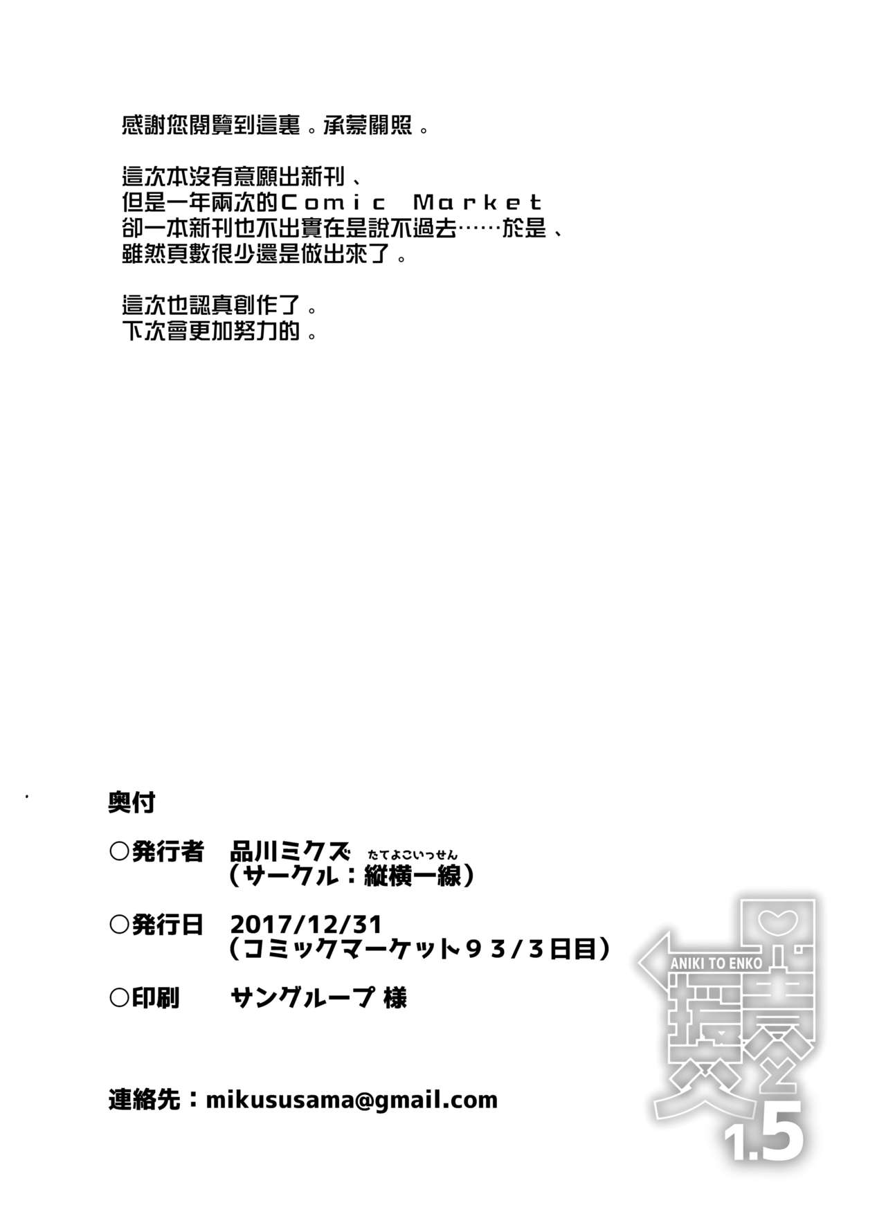 [縦横一線 (品川みくず)] 兄貴と援交 1.5 [中国翻訳] [DL版]