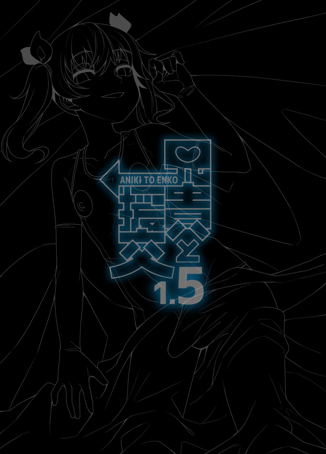 [縦横一線 (品川みくず)] 兄貴と援交 1.5 [中国翻訳] [DL版]