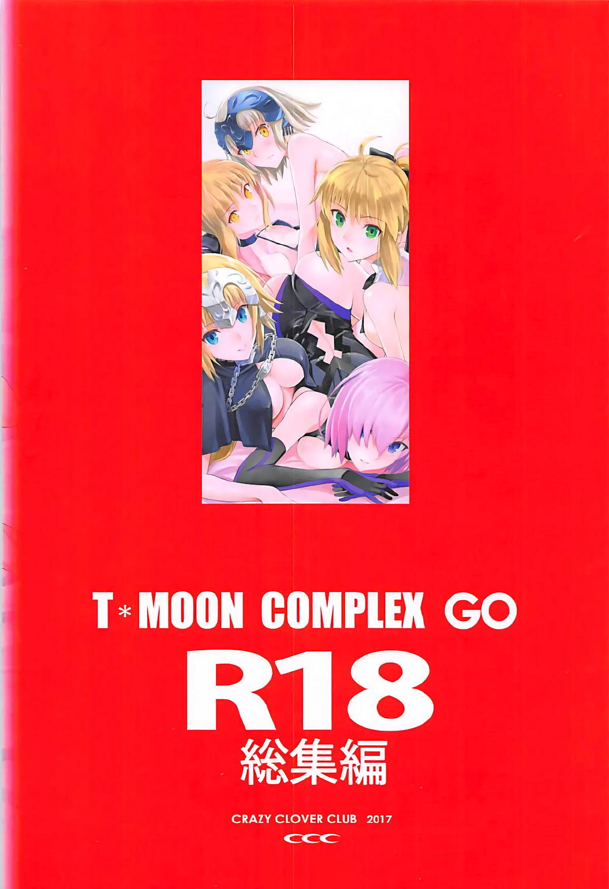 (C93) [Crazy Clover Club (クロハぬえ)] T*MOON COMPLEX GO R18総集編 (Fate/Grand Order)