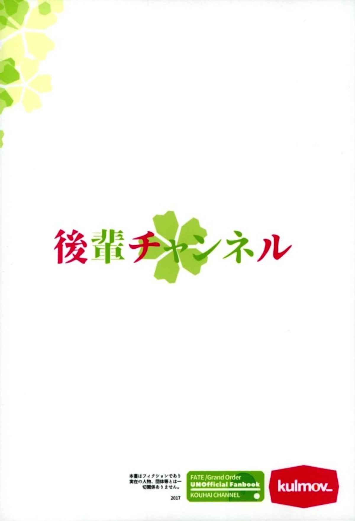 (C93) [kulmov_ (黒輪)] 後輩チャンネル (Fate/Grand Order)