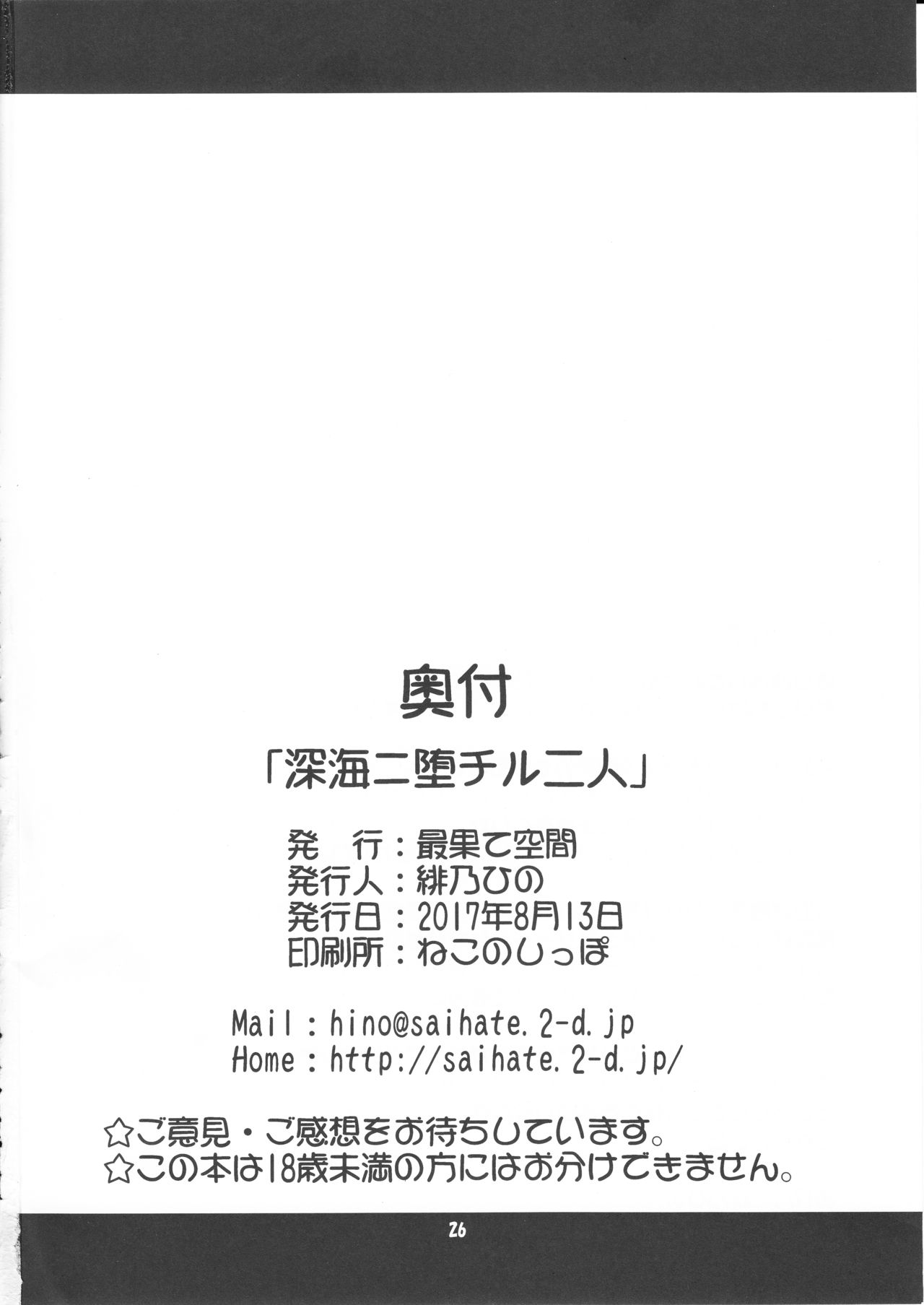 (C92) [最果て空間 (緋乃ひの)] 深海ニ堕チル二人 (艦隊これくしょん -艦これ-)