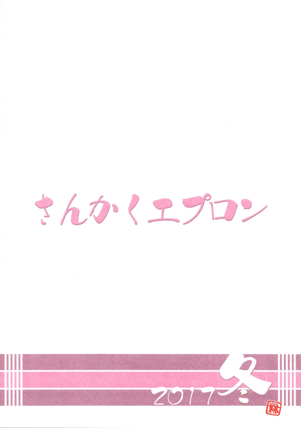 (C93) [さんかくエプロン (山文京伝、有無らひ)] 山姫の実 美空