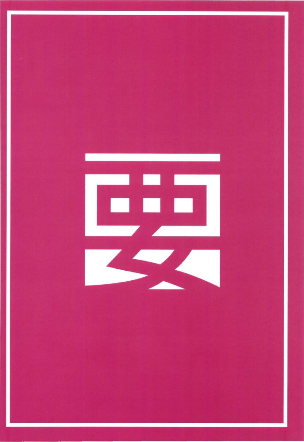 (こみトレ31) [要 (椎名悠輝)] 秘所姦はじめました。-シムス級ver- (アズールレーン)