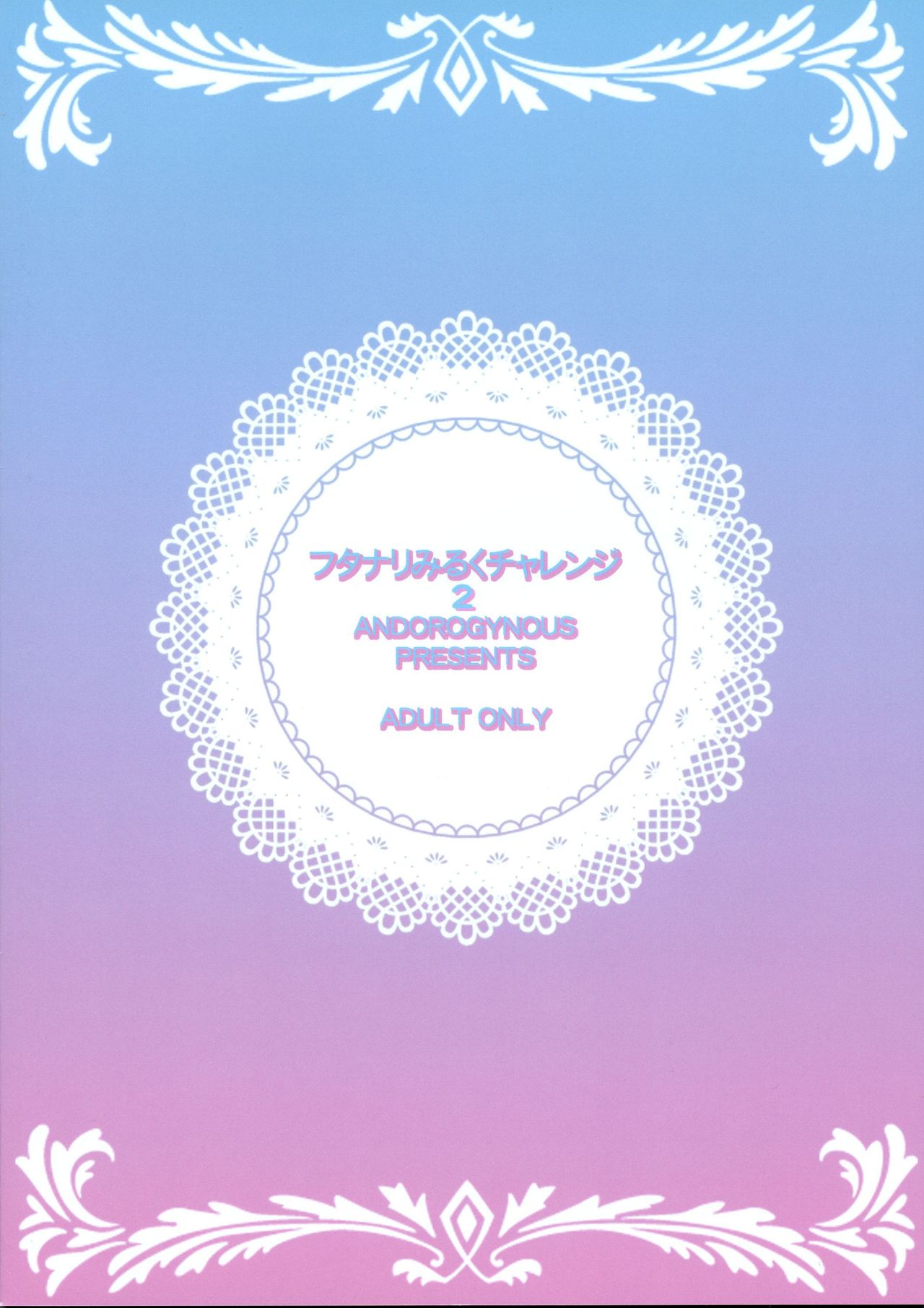 (C93) [ANDOROGYNOUS (キヨセ薫)] フタナリみるくチャレンジ2