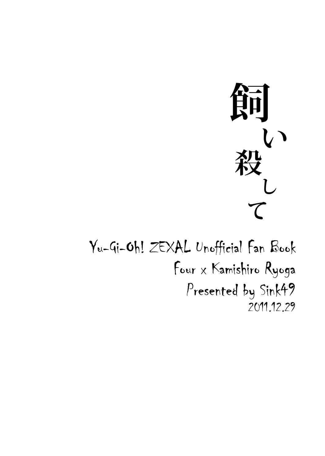 [Sink49 (瀬野かきょう)] 飼い殺して (遊☆戯☆王ZEXAL) [DL版]