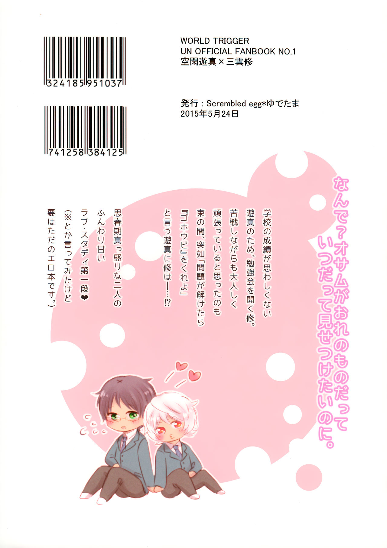 (まじメガネ・シューター) [scrambled egg (ゆでたま)] ごほうびをちょうだい？ (ワールドトリガー)