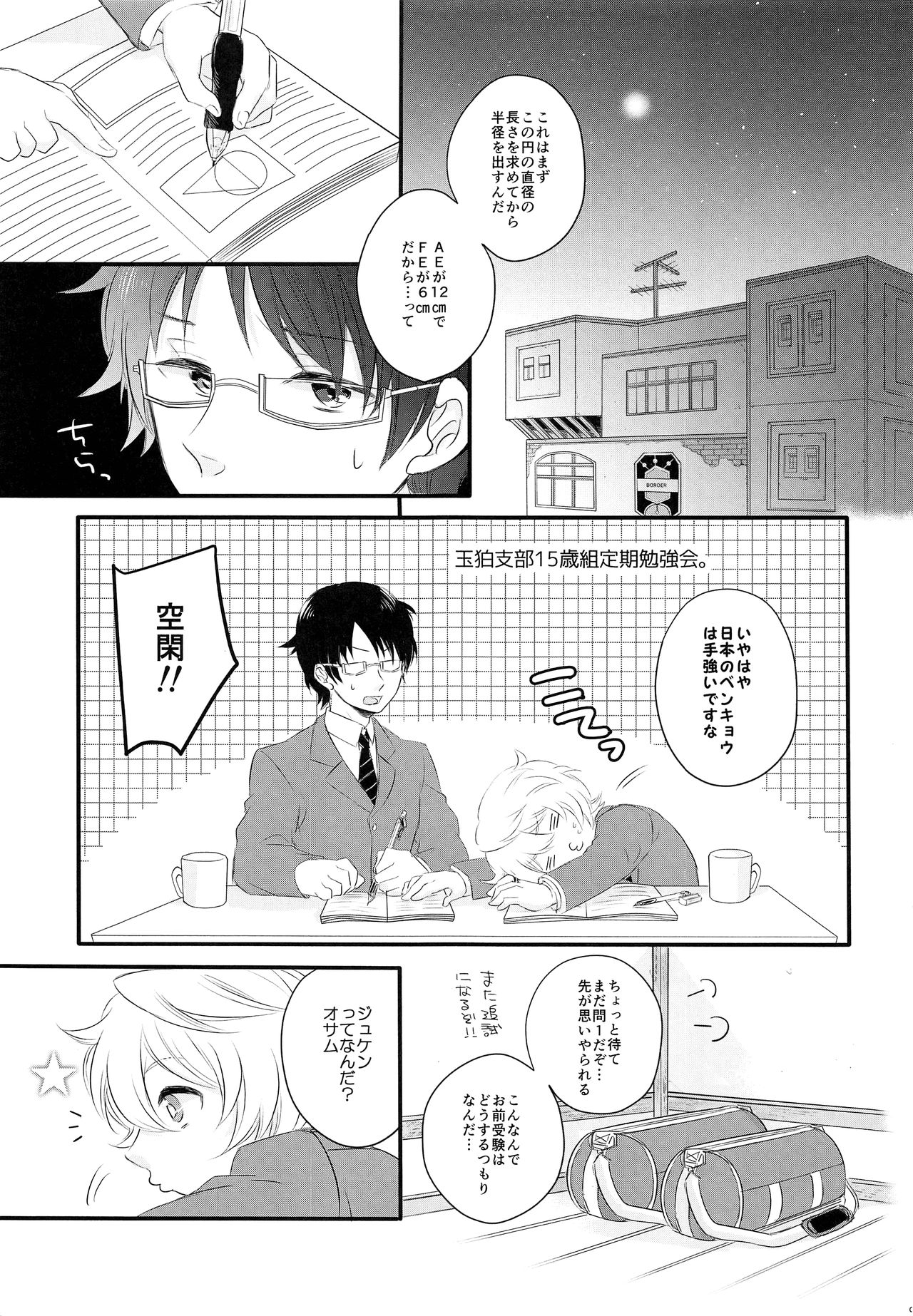 (まじメガネ・シューター) [scrambled egg (ゆでたま)] ごほうびをちょうだい？ (ワールドトリガー)