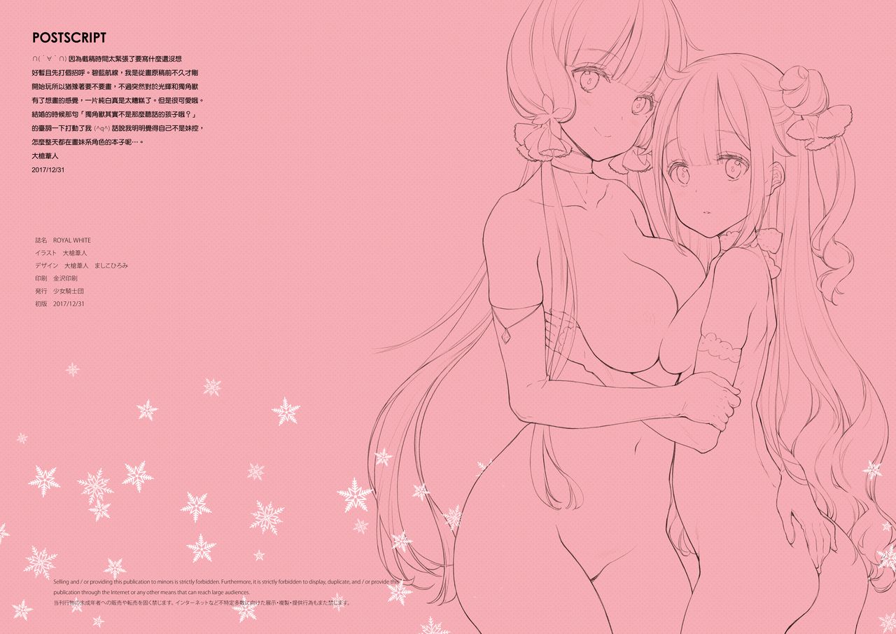 (C93) [少女騎士団 (大槍葦人)] ROYAL WHITE (アズールレーン) [中国翻訳]