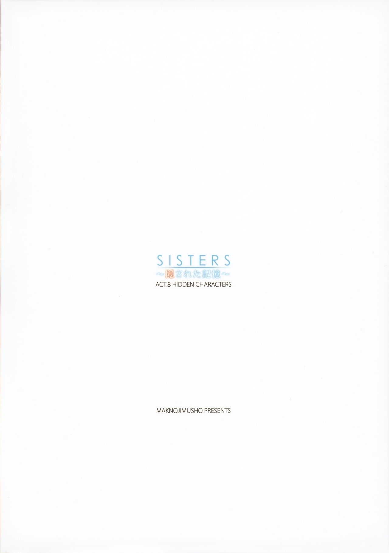 (C93) [マキノ事務所 (滝美梨香)] SISTERS ～隠された記憶～ ACT.8 HIDDEN CHARACTERS (SISTERS ～夏の最後の日～)