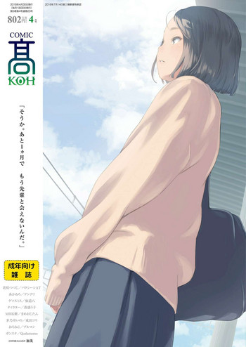 COMIC 高 2018年4月号 [DL版]