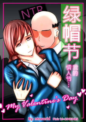 綠帽節 我的情人節 My Valentine's Day 綠帽節 我的情人節 My Valentine's Day