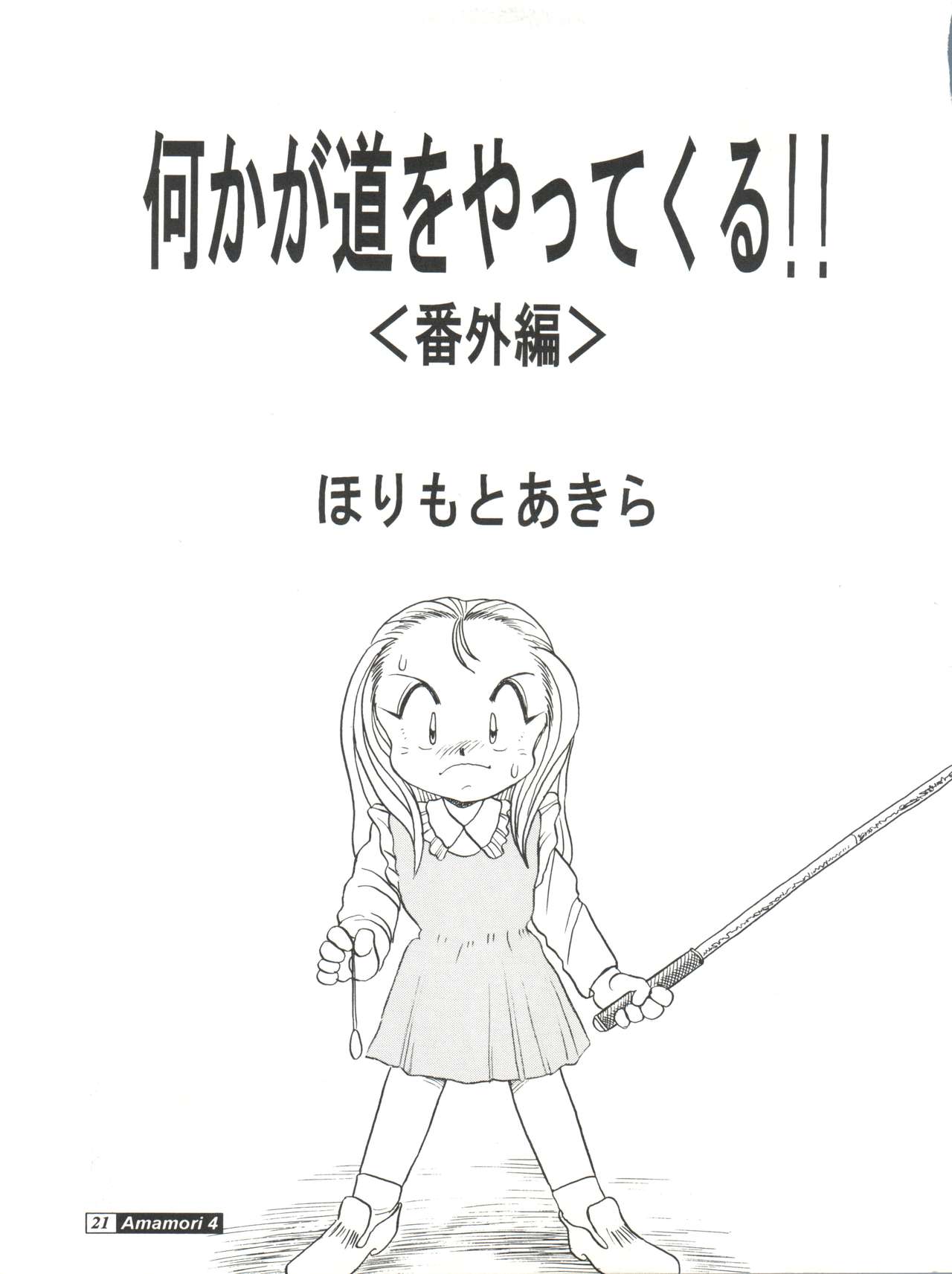 (C45) [Studio309 (あらきあきら、ほりもとあきら)] Amamori 4 (GS美神 極楽大作戦!!)