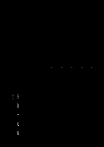 [111当番 (1号)] 怪鼠一見帳 陽炎 [DL版]