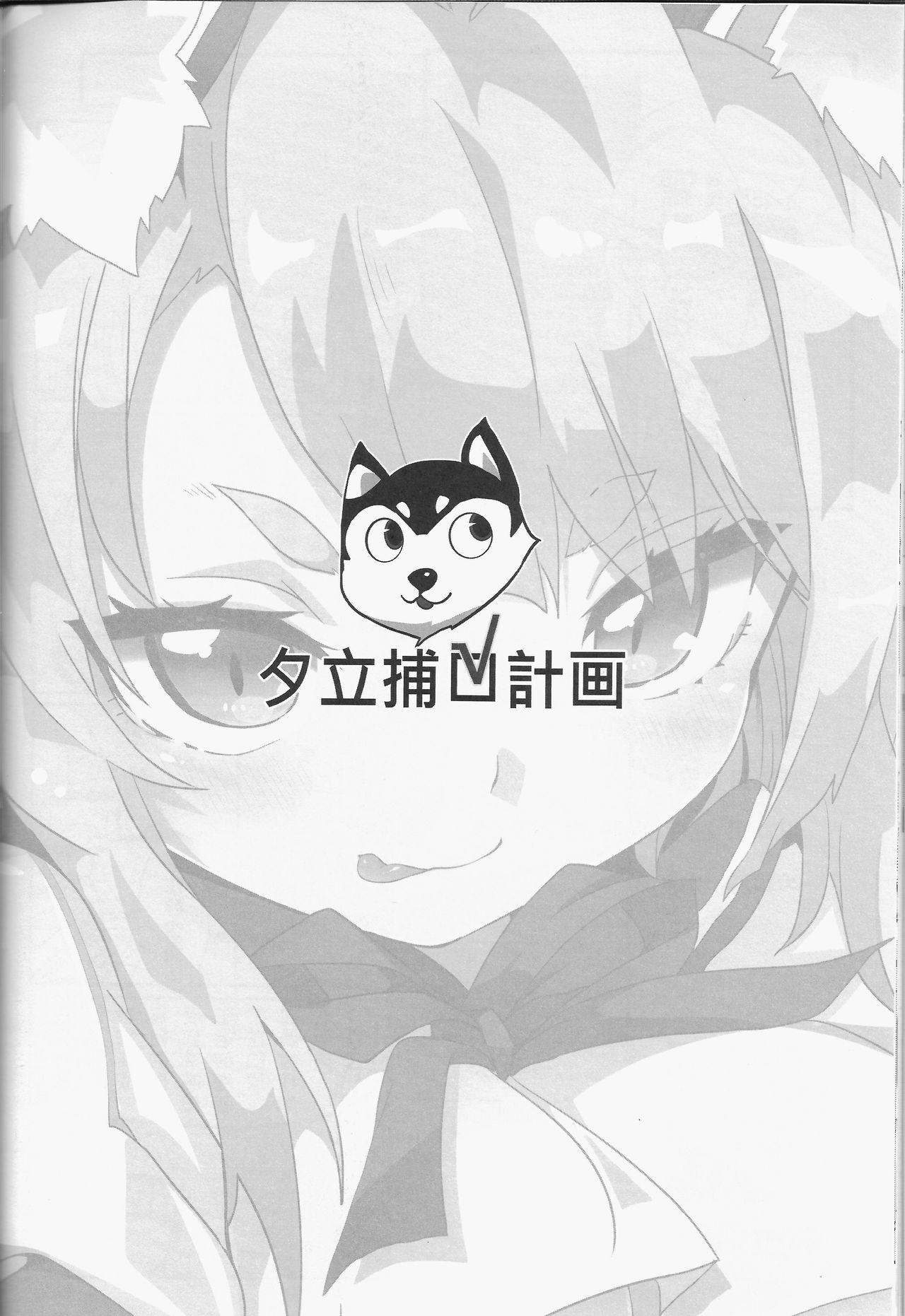 (FF31) [に向思考 (猫崎葵)] 夕立捕O計畫! (アズールレーン) [中国語]