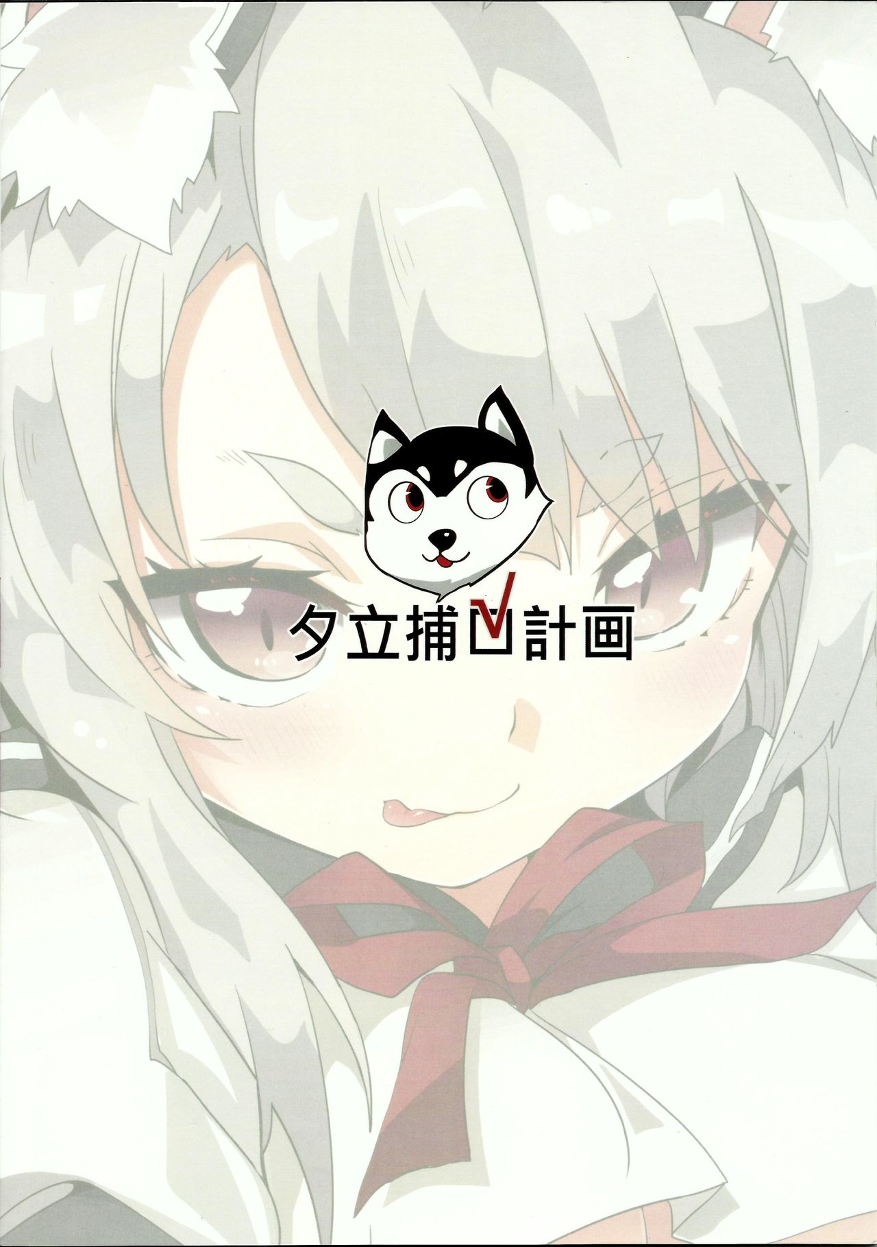 (FF31) [に向思考 (猫崎葵)] 夕立捕O計畫! (アズールレーン) [中国語]