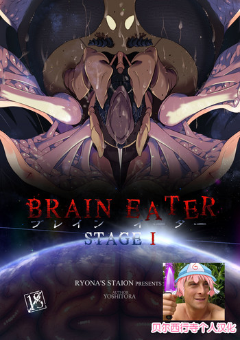 [Ryona's Station (YOSHITORA)] BRAIN EATER STAGE1 [中国翻訳]