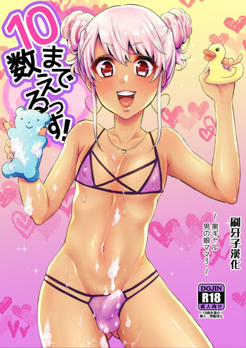 [アカエボシ (瓶人)] 10まで数えるっす! [中国翻訳] [DL版]