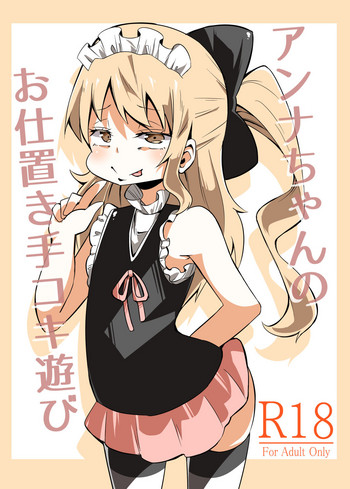 [ワビサビワサビ (派歩)] アンナちゃんのお仕置き手コキ遊び [DL版]