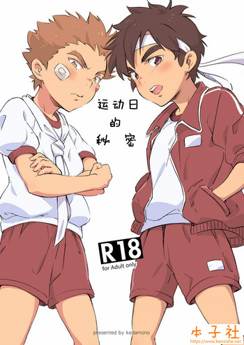 [kedamono (鳥ハラミ)] ないしょのうんどうかい [中国翻訳] [カラー化] [DL版]