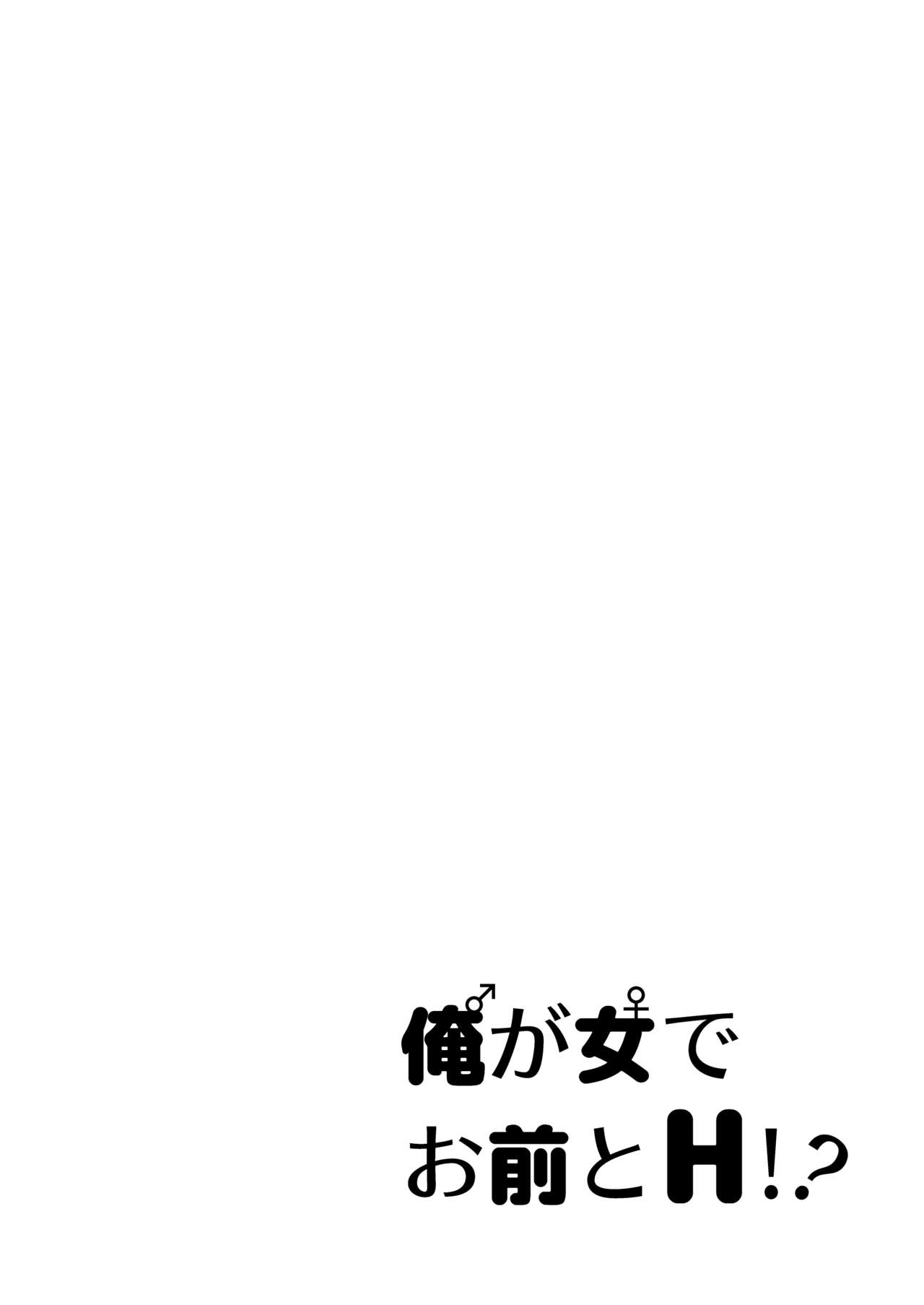 [一輪車でねこらっしゅ (よろず)] 俺が女でお前とエッチ!?