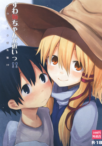 [100円外務省 (みりの)] すわ姉ちゃんが近いっ!! すわショタ番外編10 (東方Project) [DL版]