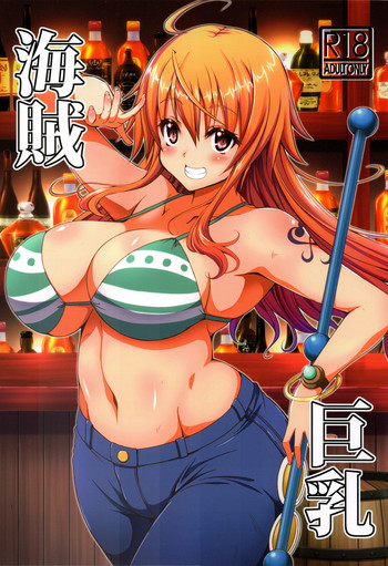 (C93) [BRAVE HEART petit (KOJIROU!)] 海賊巨乳 (ワンピース)