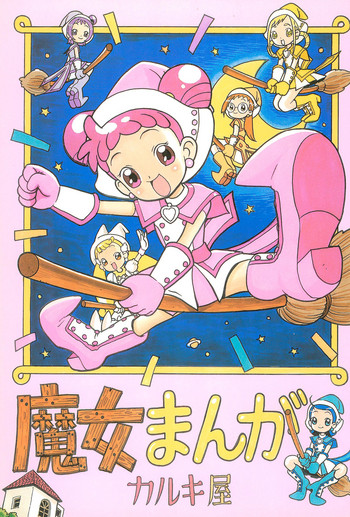 (ぷにケット6) [カルキ屋 (カルキ三十郎)] 魔女まんが (おジャ魔女どれみ)