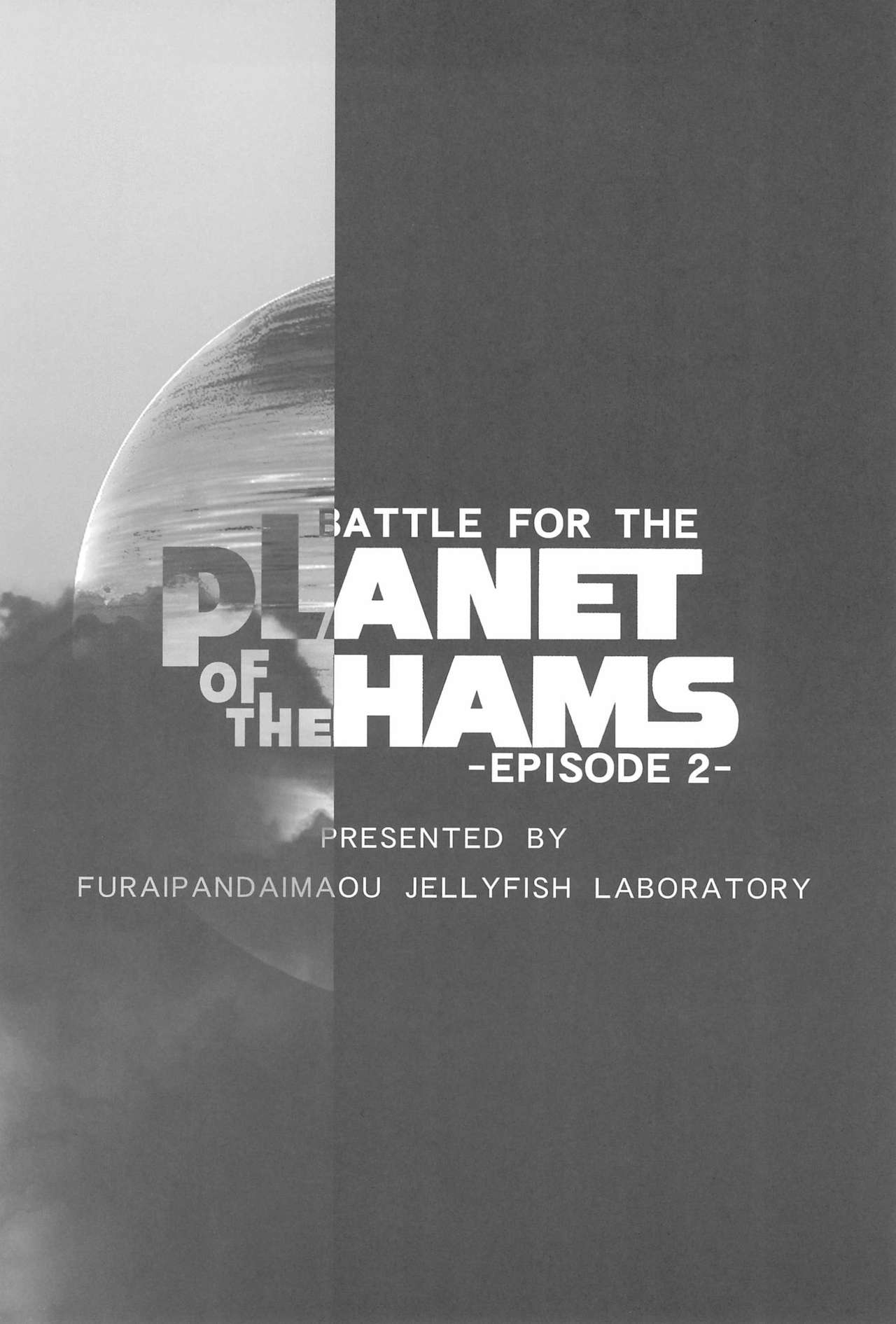 (C74) [ふらいぱん大魔王 (提灯暗光)] Battle for the Planet of the Hams -Episode 2- (とっとこハム太郎)