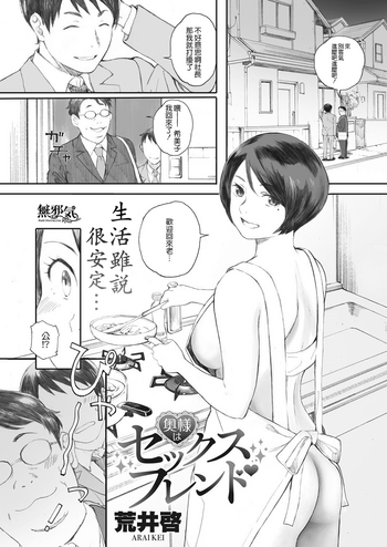 [荒井啓] 奥様はセックスフレンド (コミックホットミルク濃いめ vol.8) [中国翻訳] [DL版]