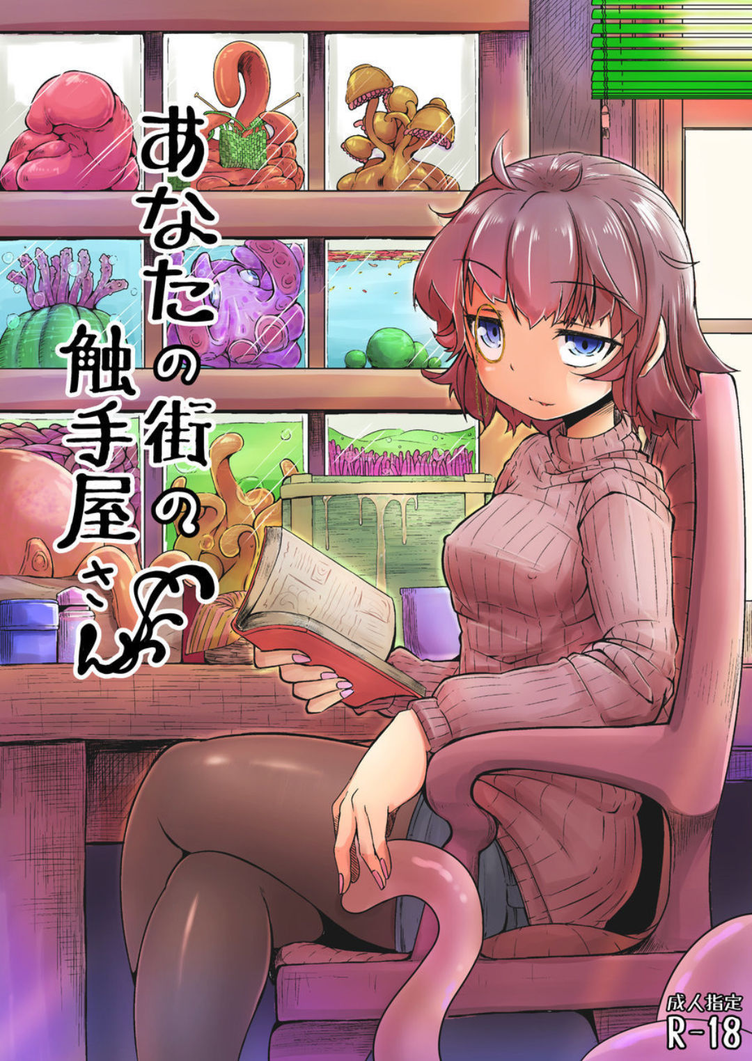 [平胸好き委員会 (奥ヴぁ)] あなたの街の触手屋さん [中国翻訳] [DL版]