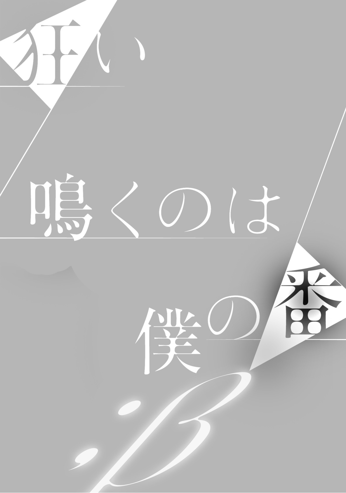 [楔ケリ] 狂い鳴くのは僕の番 ;β 1~5巻
