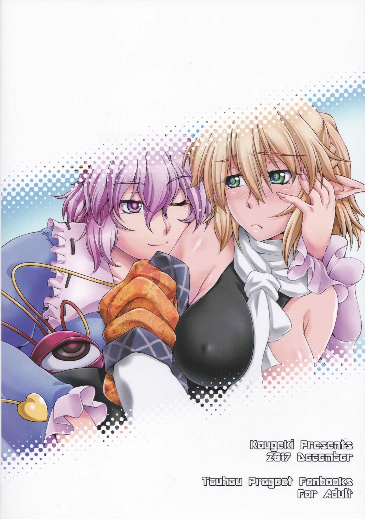 [幸撃 (大月渉)] 橋姫情戯-総- (東方Project) [2018年1月9日]