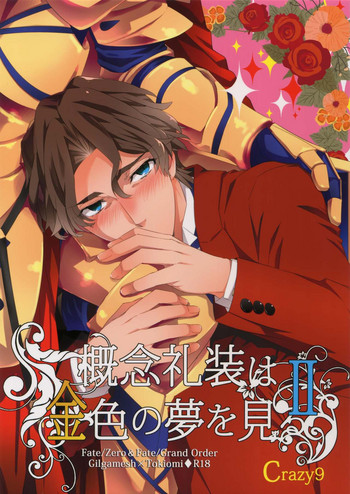 (SUPER関西23) [Crazy9 (いちたか)] 概念礼装は金色の夢を見る2 (Fate/Grand Order)