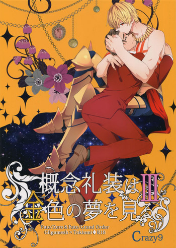 (SPARK11) [Crazy9 (いちたか)] 概念礼装は金色の夢を見る3 (Fate/Grand Order)