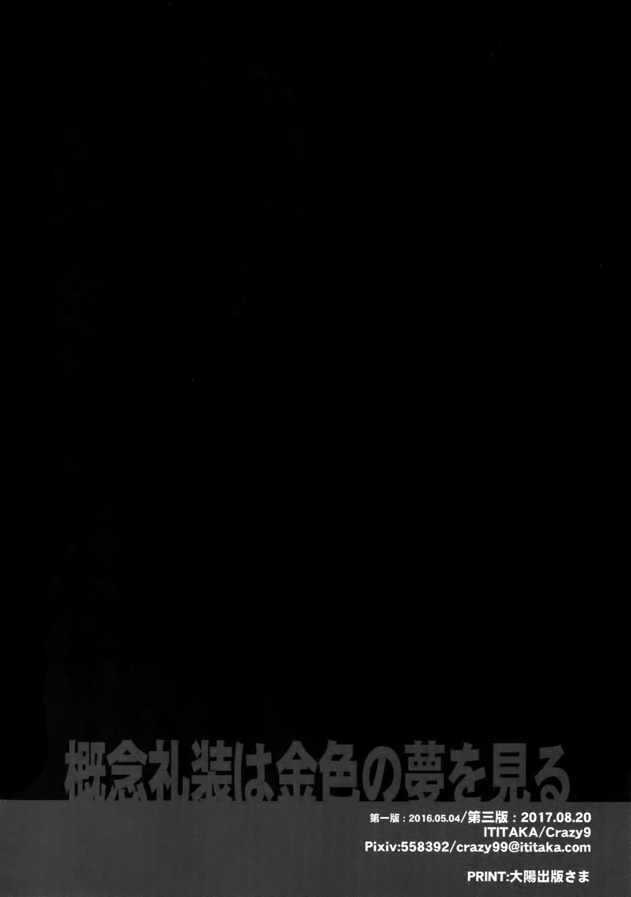 (SUPER関西23) [Crazy9 (いちたか)] 概念礼装は金色の夢を見る (Fate/Grand Order)