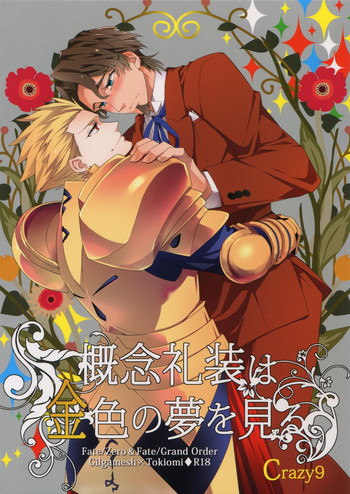 (SUPER関西23) [Crazy9 (いちたか)] 概念礼装は金色の夢を見る (Fate/Grand Order)