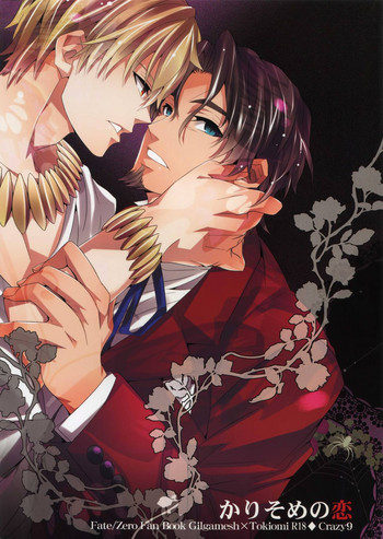 (C83) [Crazy9 (いちたか)] かりそめの恋 (Fate/Zero)