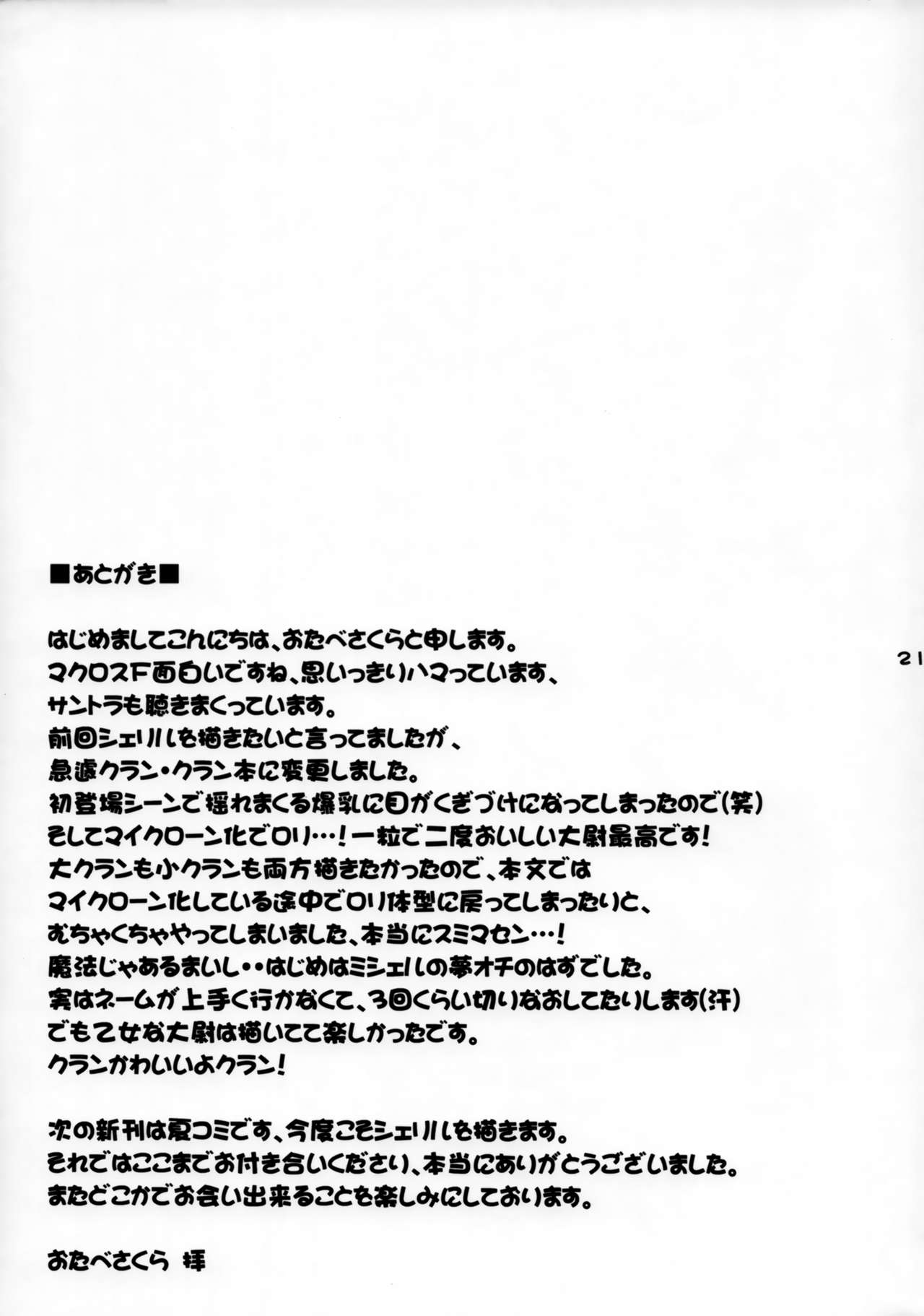 (サンクリ40) [おたべ★ダイナマイツ (おたべさくら)] おっきいの? ちっさいの? どっちが好きなの? (マクロスFRONTIER)