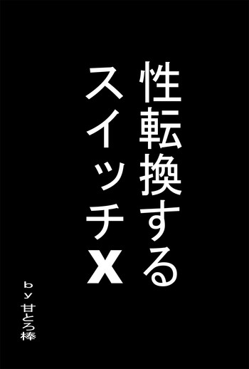 [甘とろ棒] 性転換するスイッチX