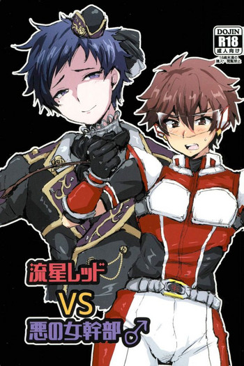 (ふたけっと13) [兄が猿 (たかし)] 流星レッドVS悪の女幹部♂ (あんさんぶるスターズ!)