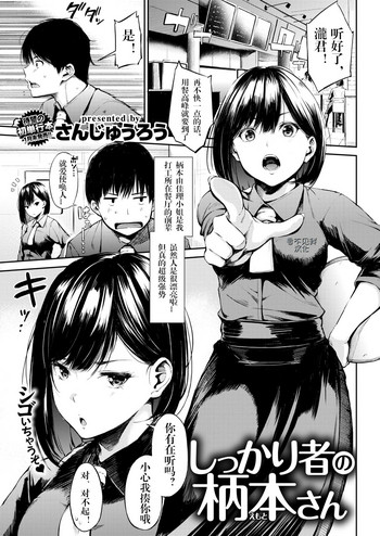 [さんじゅうろう] しっかり者の柄本さん (COMIC 失楽天 2018年2月号) [中国翻訳] [DL版]