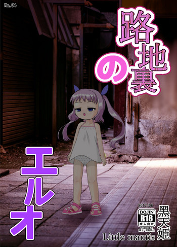 [Little mantis (黒天姫)] 路地裏のエルオ [DL版]