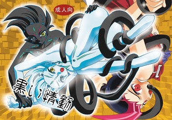 [Planetary (星月晃)] 黒い情動 (遊☆戯☆王ZEXAL) [DL版]